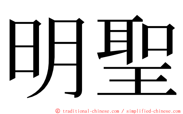 明聖 ming font