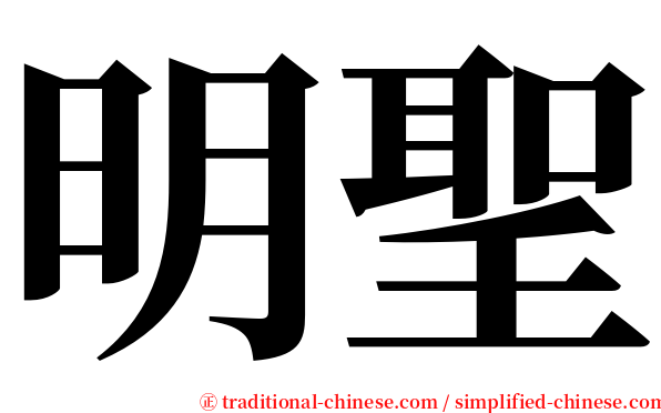 明聖 serif font
