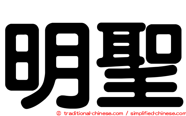 明聖