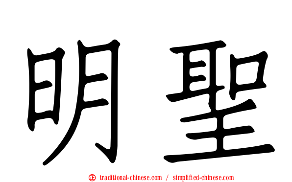 明聖