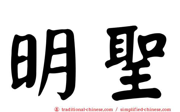 明聖