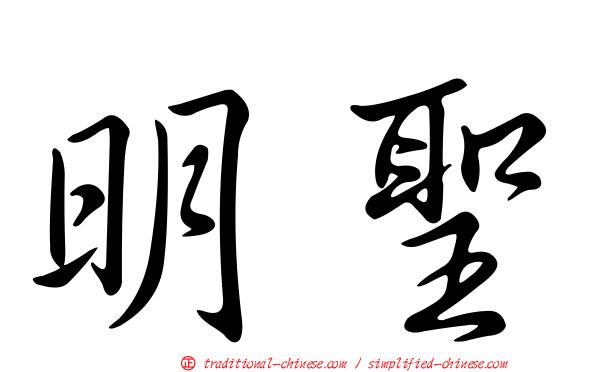 明聖