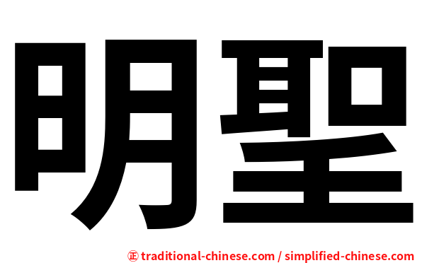 明聖