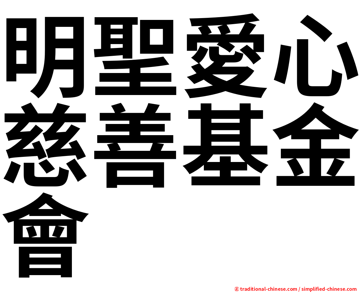 明聖愛心慈善基金會