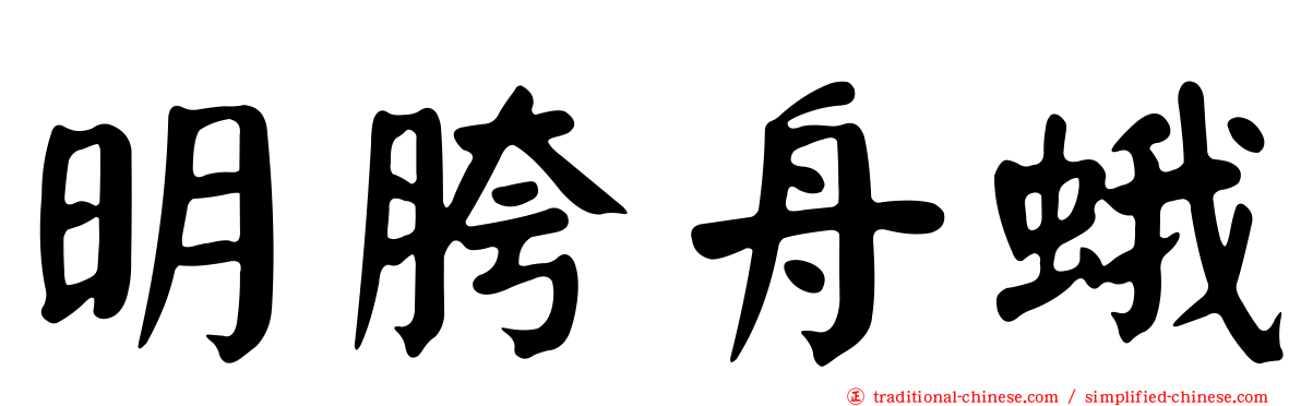 明胯舟蛾