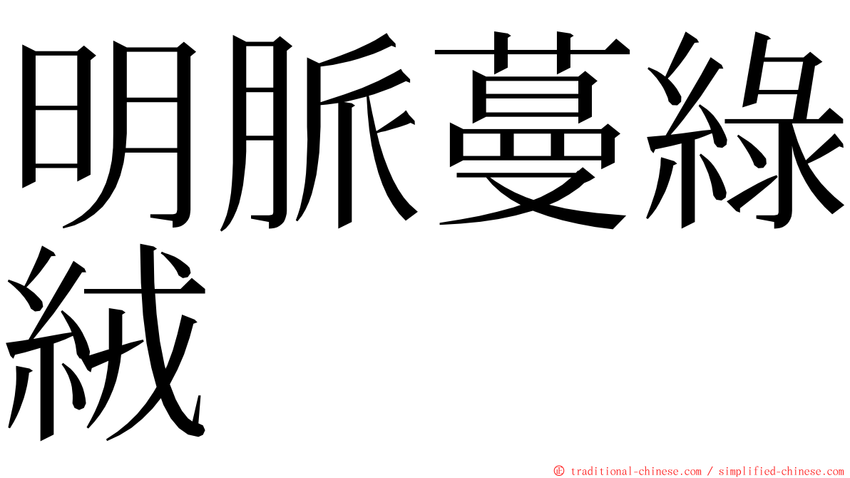 明脈蔓綠絨 ming font