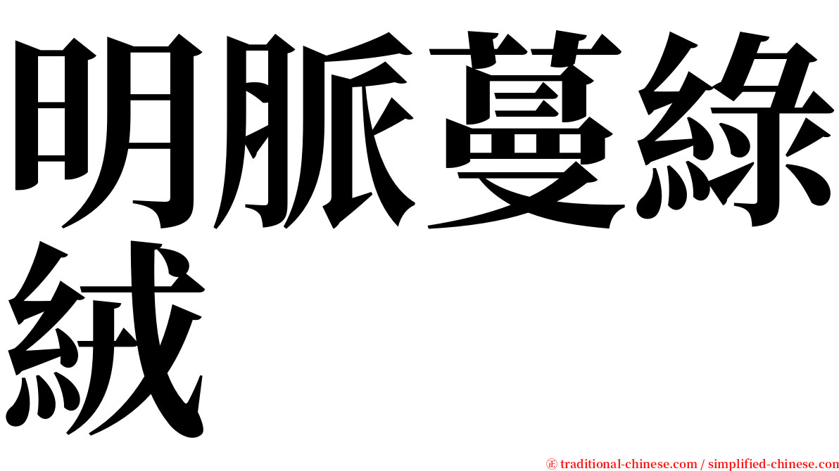 明脈蔓綠絨 serif font