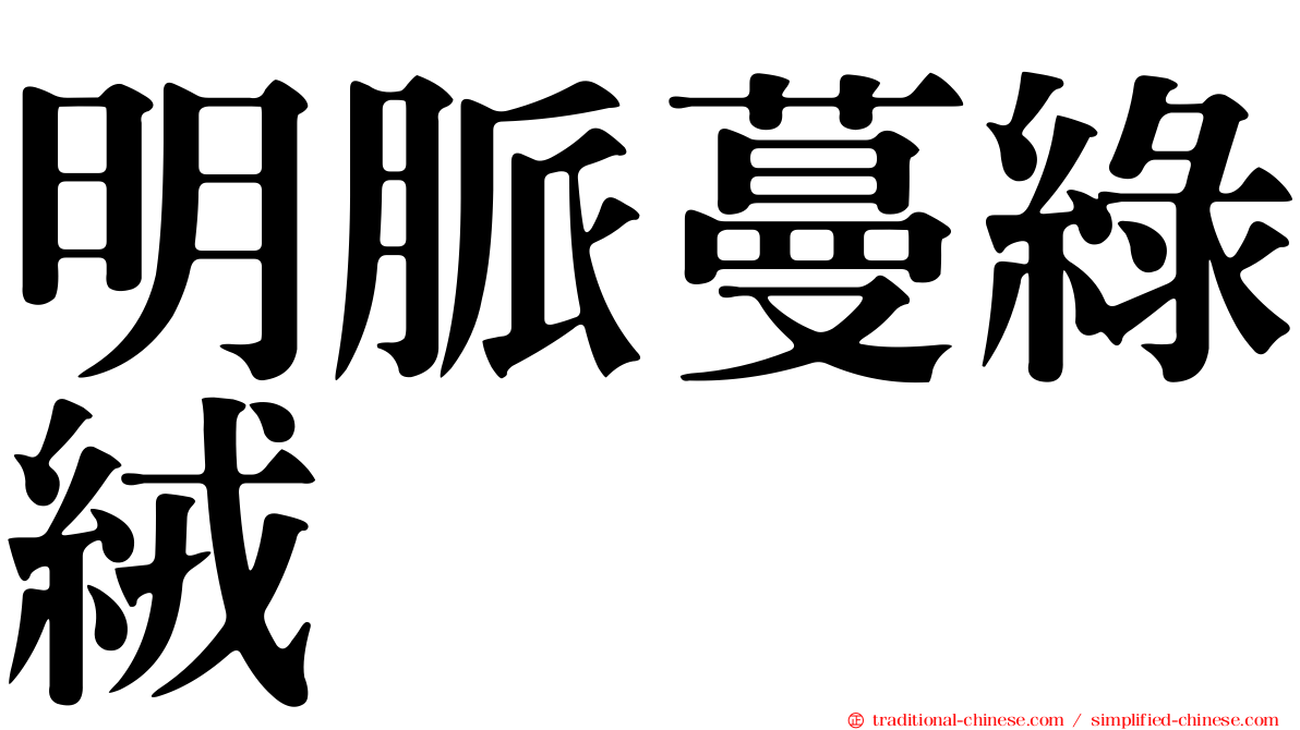 明脈蔓綠絨