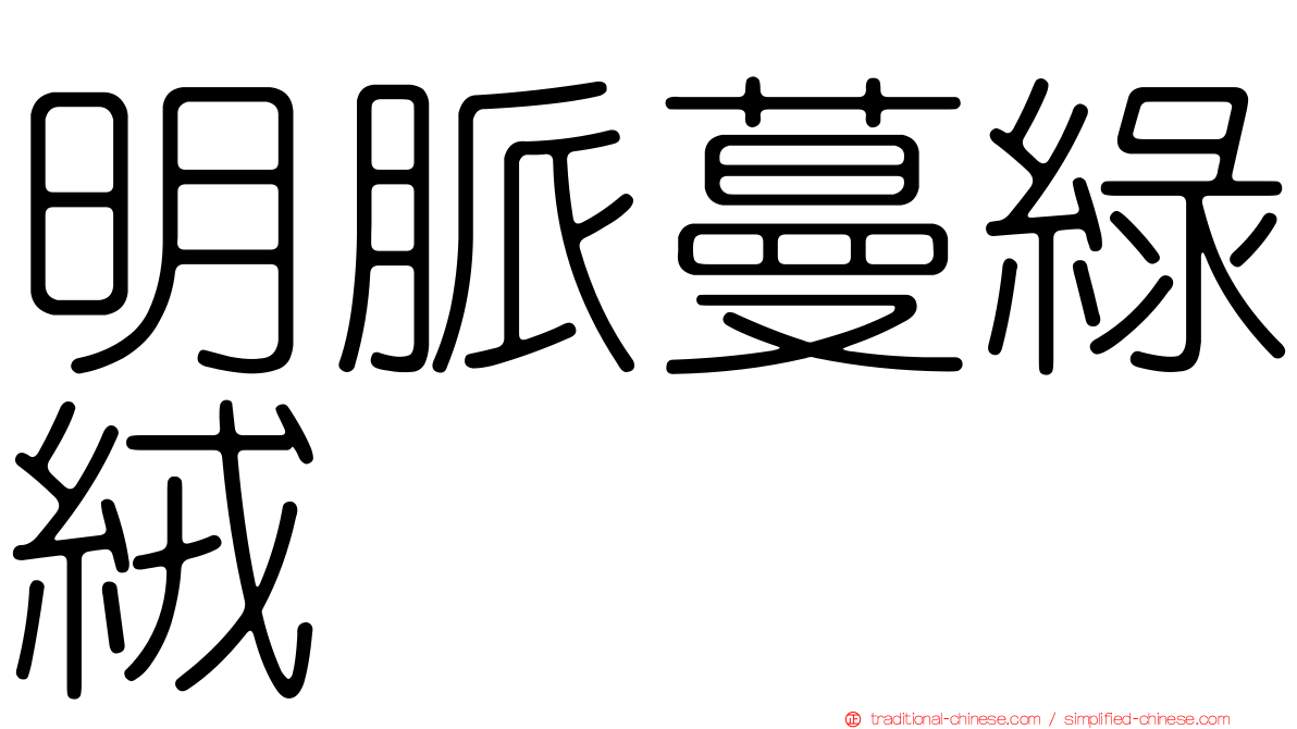 明脈蔓綠絨