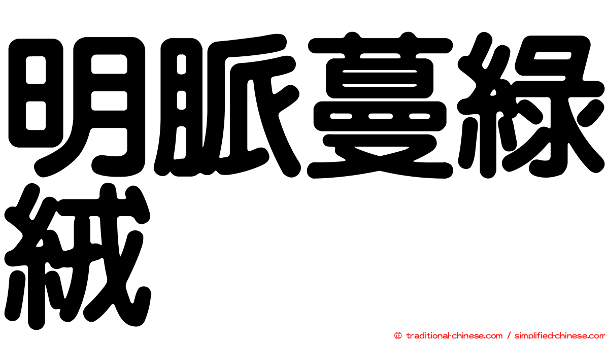 明脈蔓綠絨