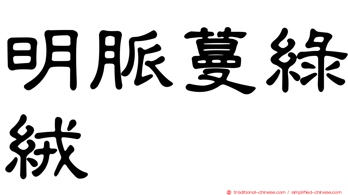 明脈蔓綠絨