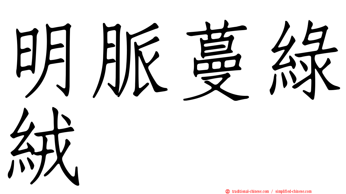 明脈蔓綠絨