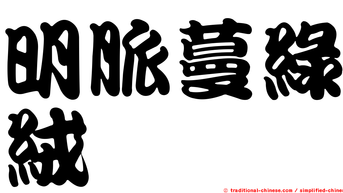明脈蔓綠絨