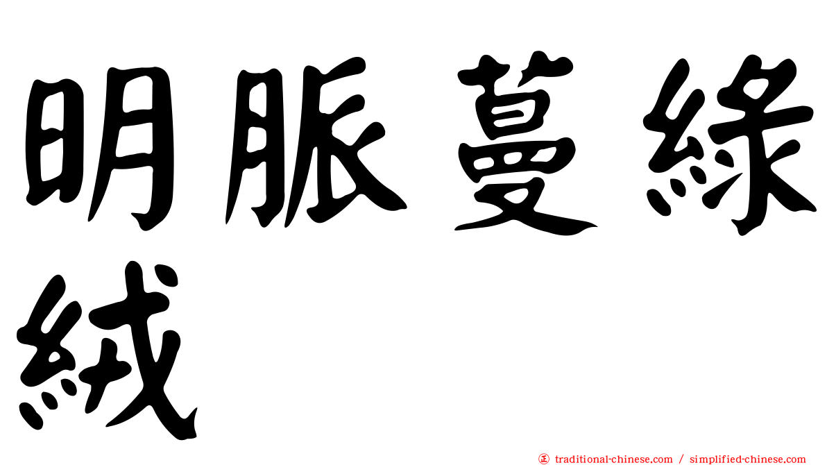 明脈蔓綠絨