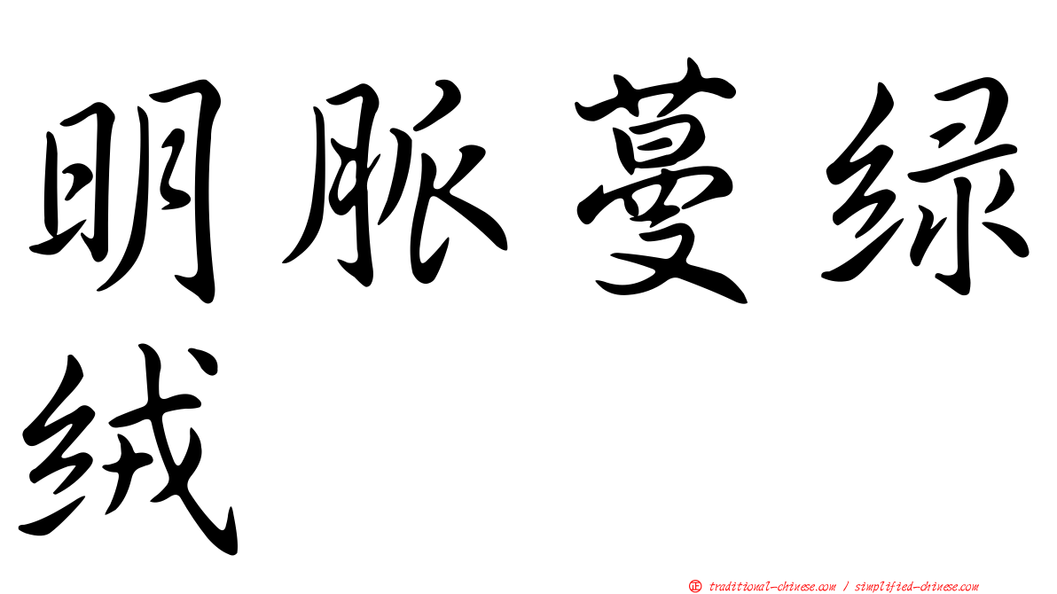 明脈蔓綠絨