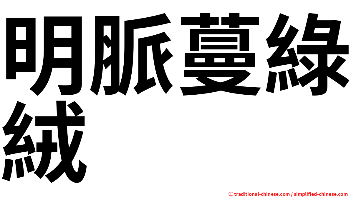 明脈蔓綠絨