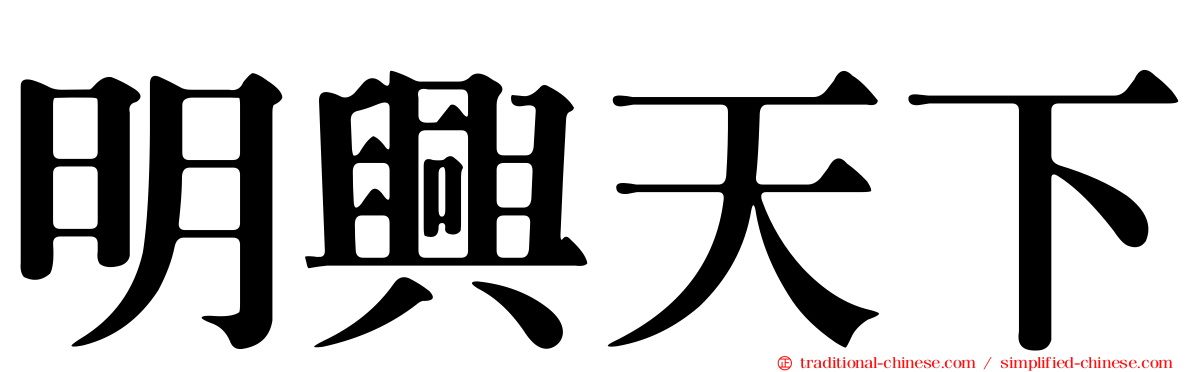 明興天下