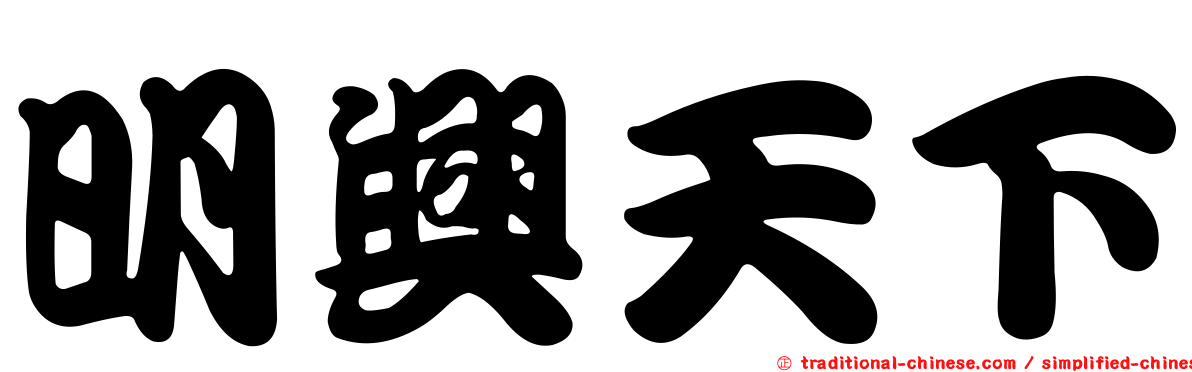 明興天下