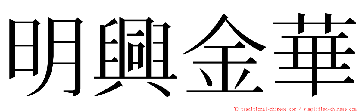 明興金華 ming font