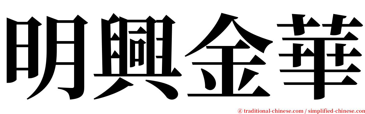明興金華 serif font