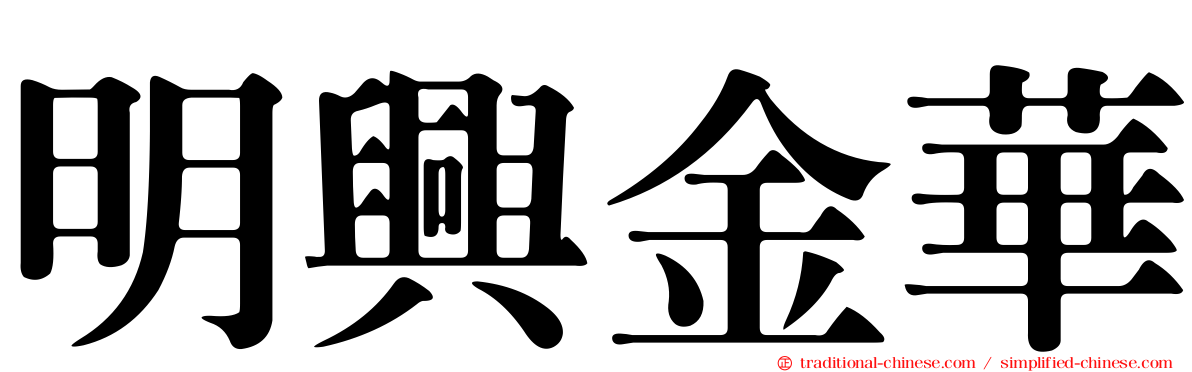 明興金華