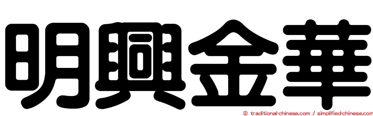 明興金華