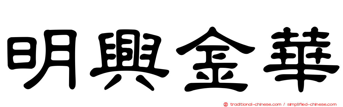 明興金華