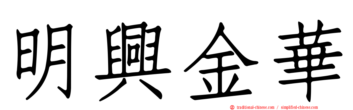 明興金華