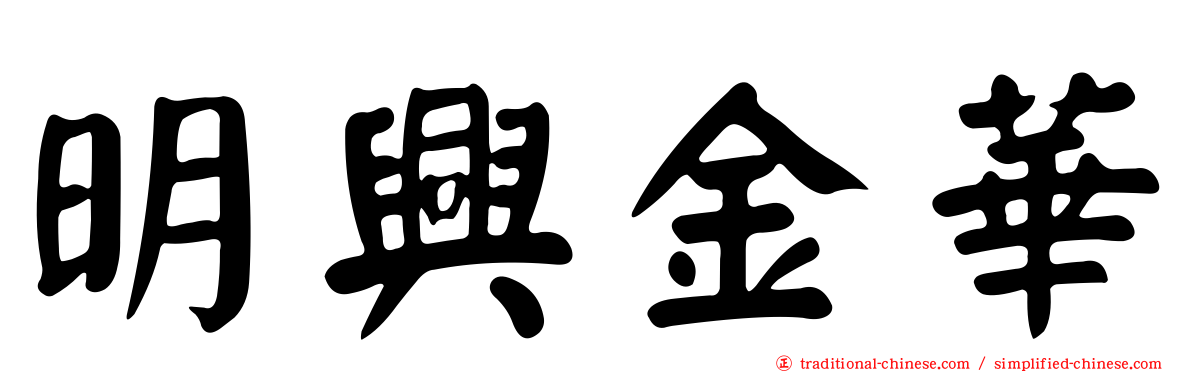 明興金華