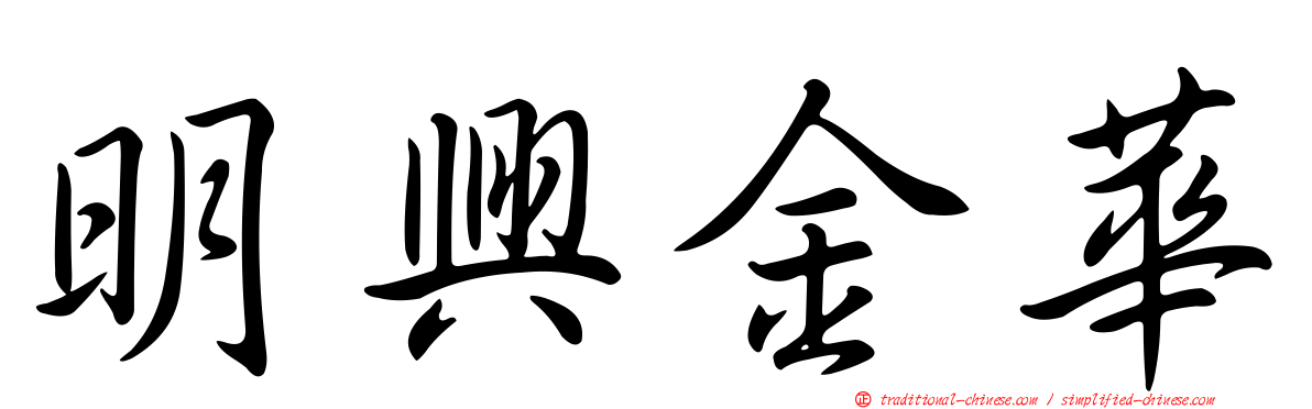明興金華