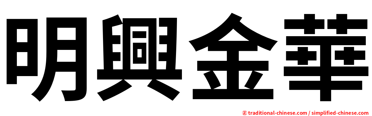 明興金華