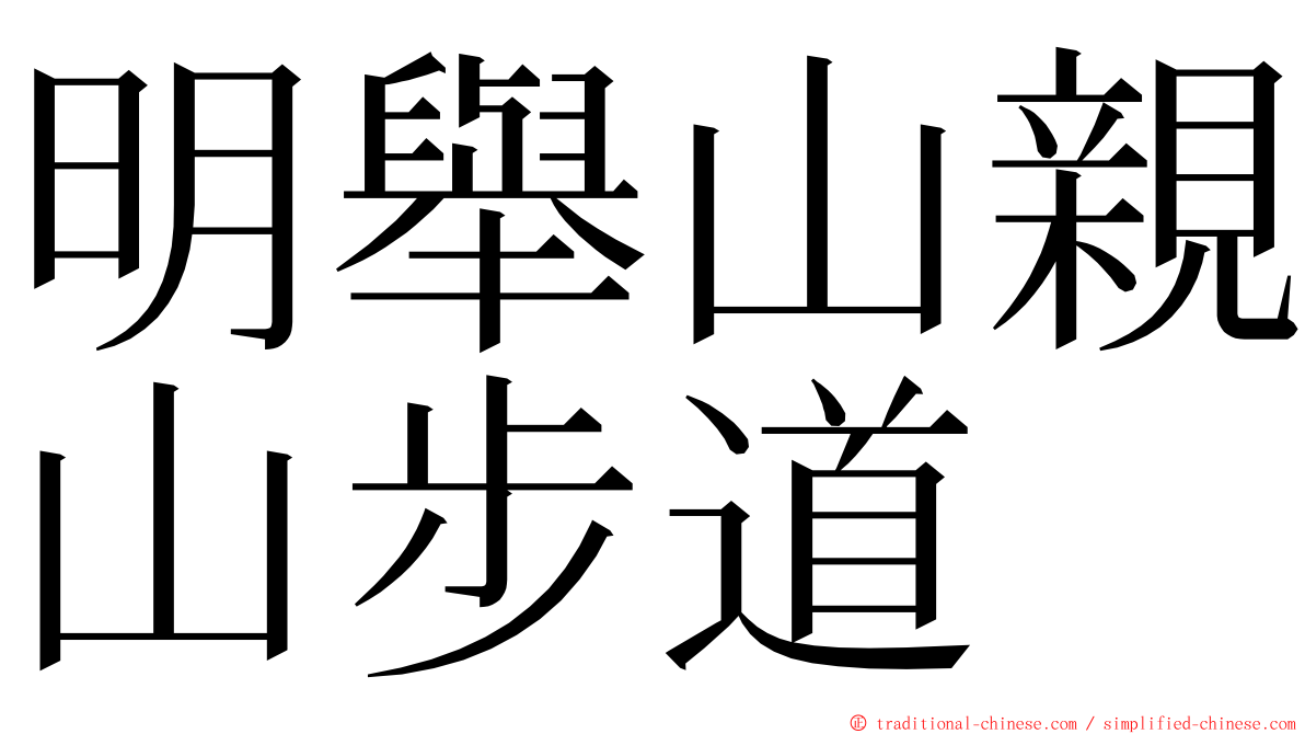 明舉山親山步道 ming font