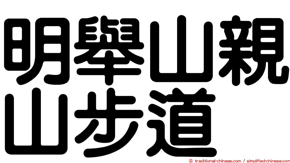 明舉山親山步道