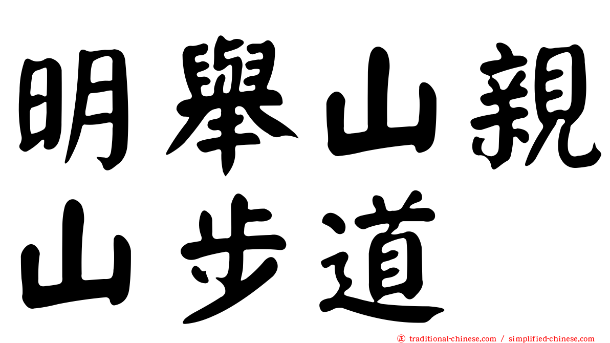 明舉山親山步道