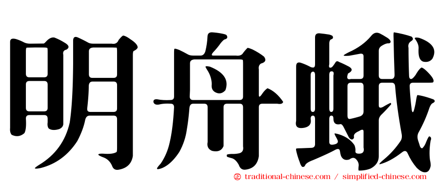 明舟蛾