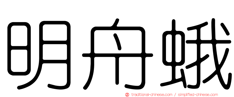 明舟蛾