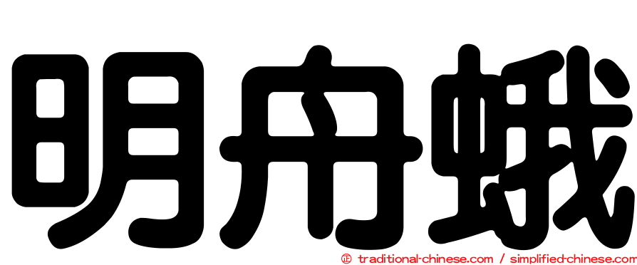 明舟蛾