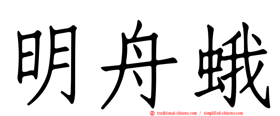 明舟蛾