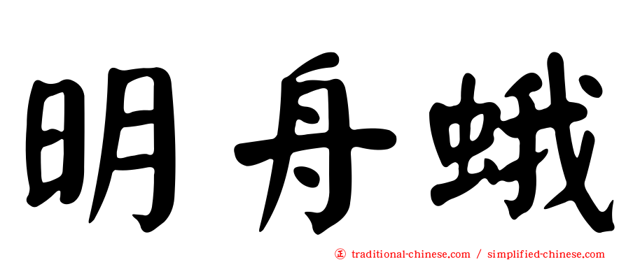 明舟蛾