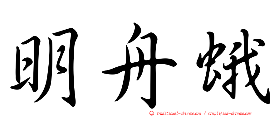 明舟蛾