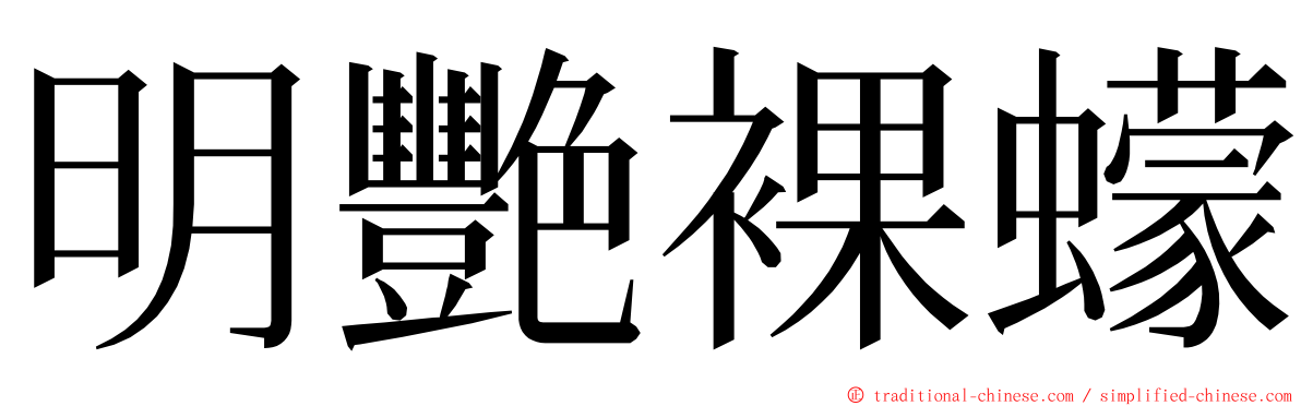明艷裸蠓 ming font