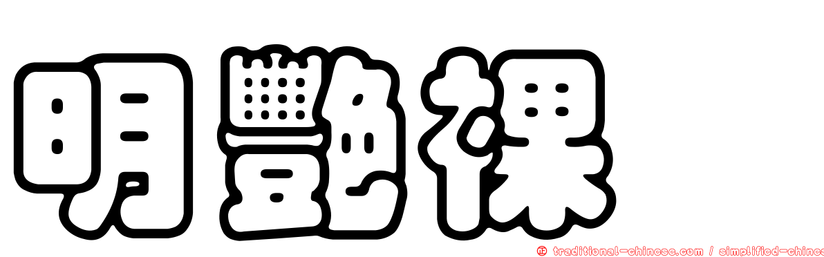 明艷裸蠓