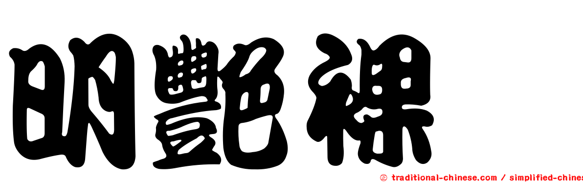 明艷裸蠓