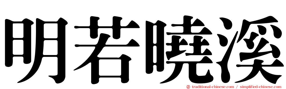 明若曉溪