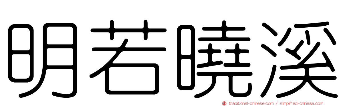 明若曉溪