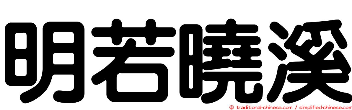 明若曉溪