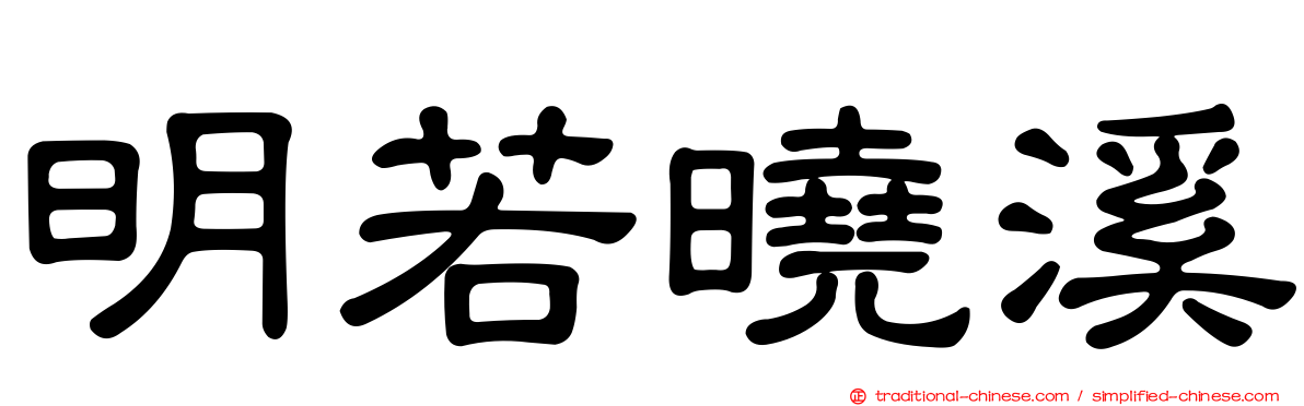 明若曉溪