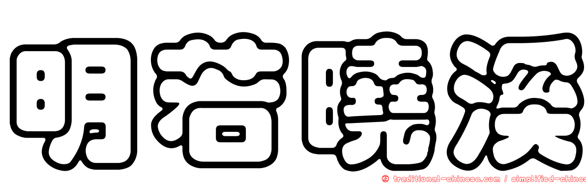 明若曉溪