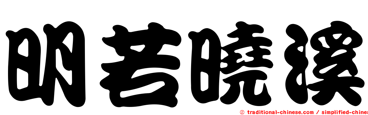明若曉溪