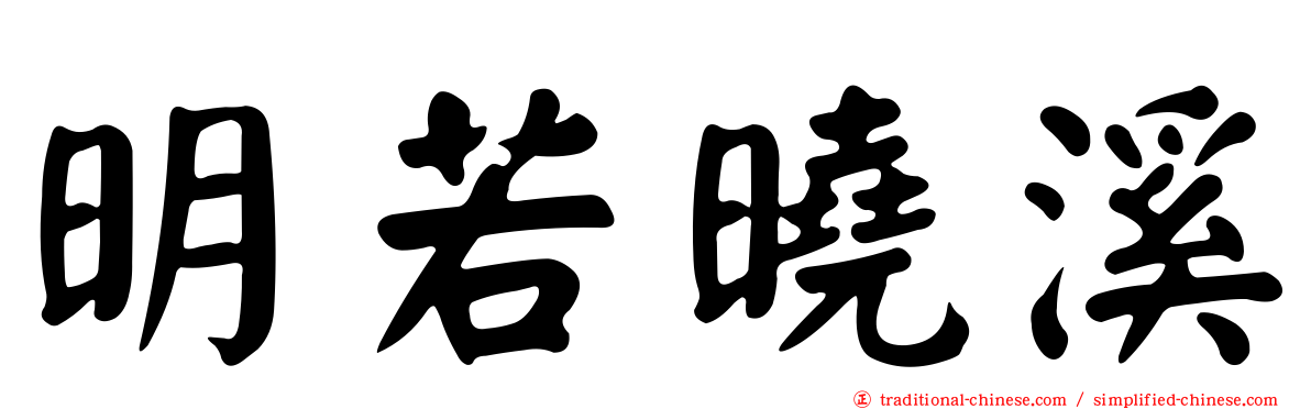 明若曉溪